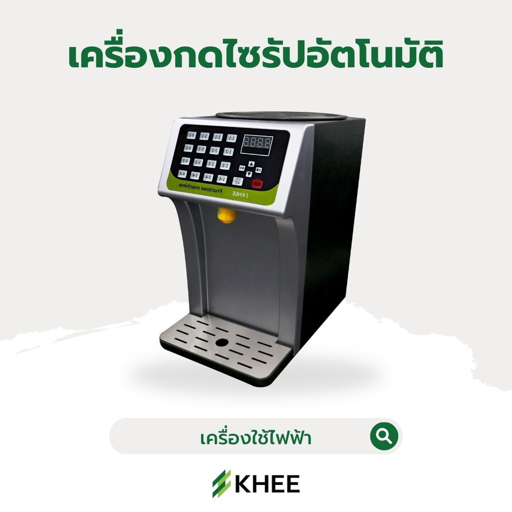เครื่องกดไซรัปอัตโนมัติ