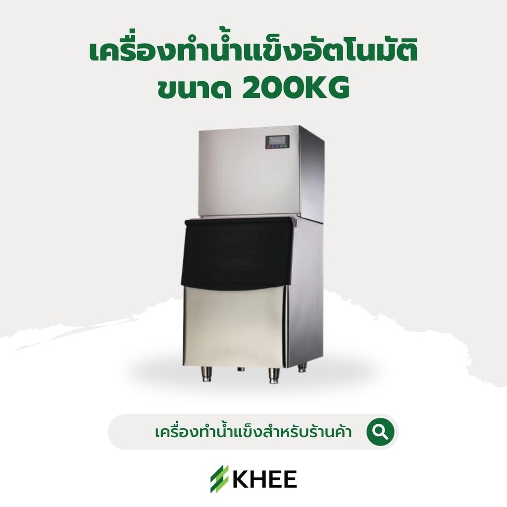 เครื่องผลิตน้ำแข็งระบบอัตโนมัติ KE500 1100W/200KG