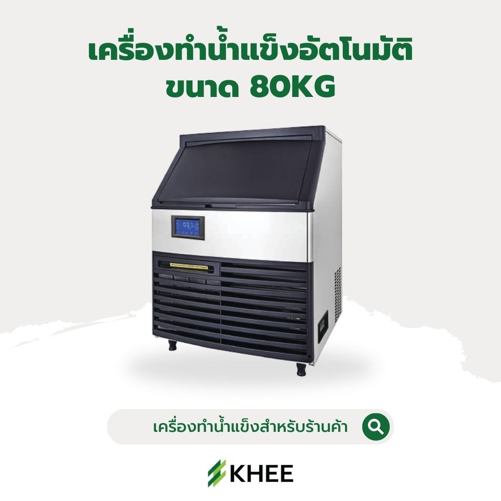 เครื่องผลิตน้ำแข็งระบบอัตโนมัติ KE80 500W/80KG Full Cube