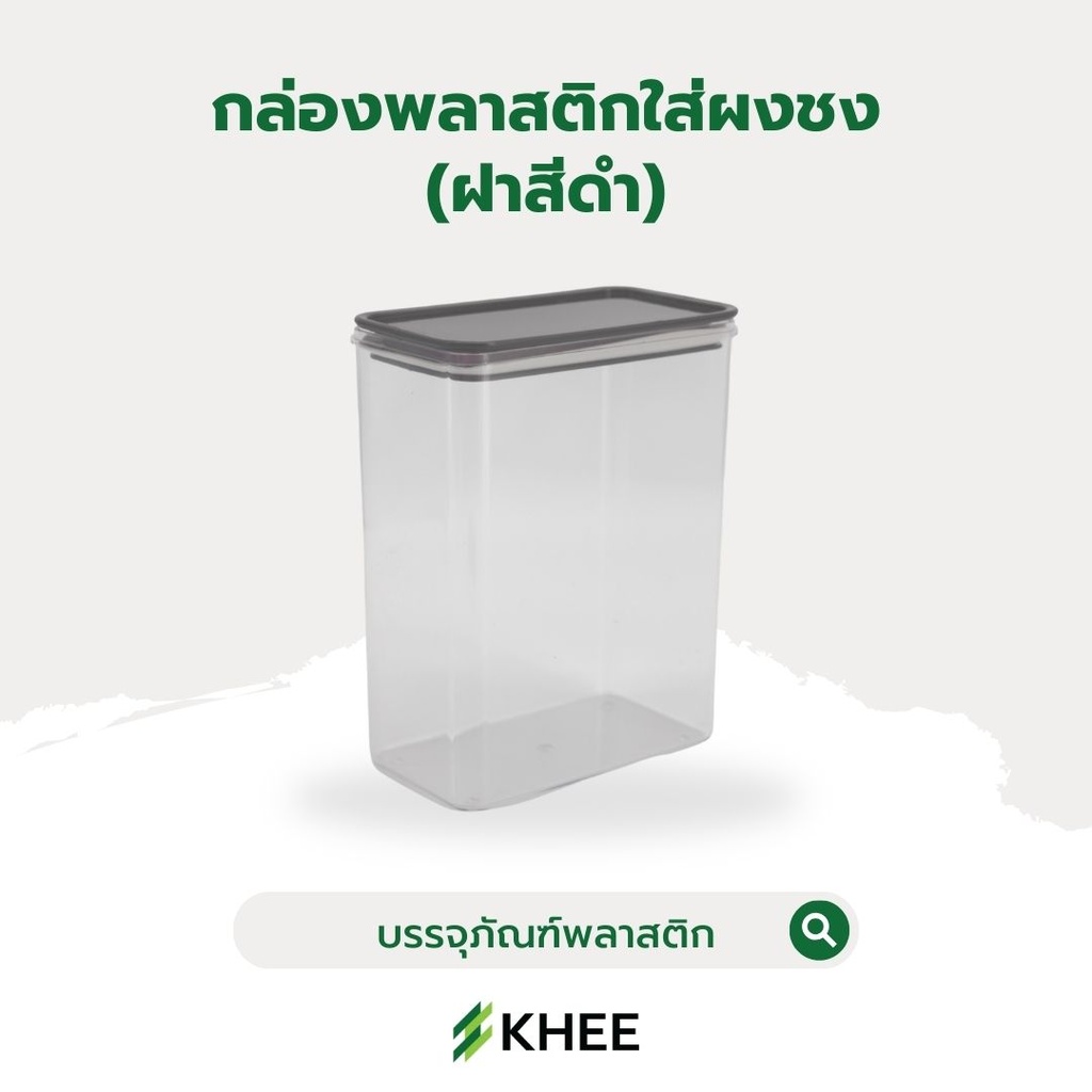 กล่องสุญญากาศใส่ผงชง (สีดำ) ไม่มีโลโก้