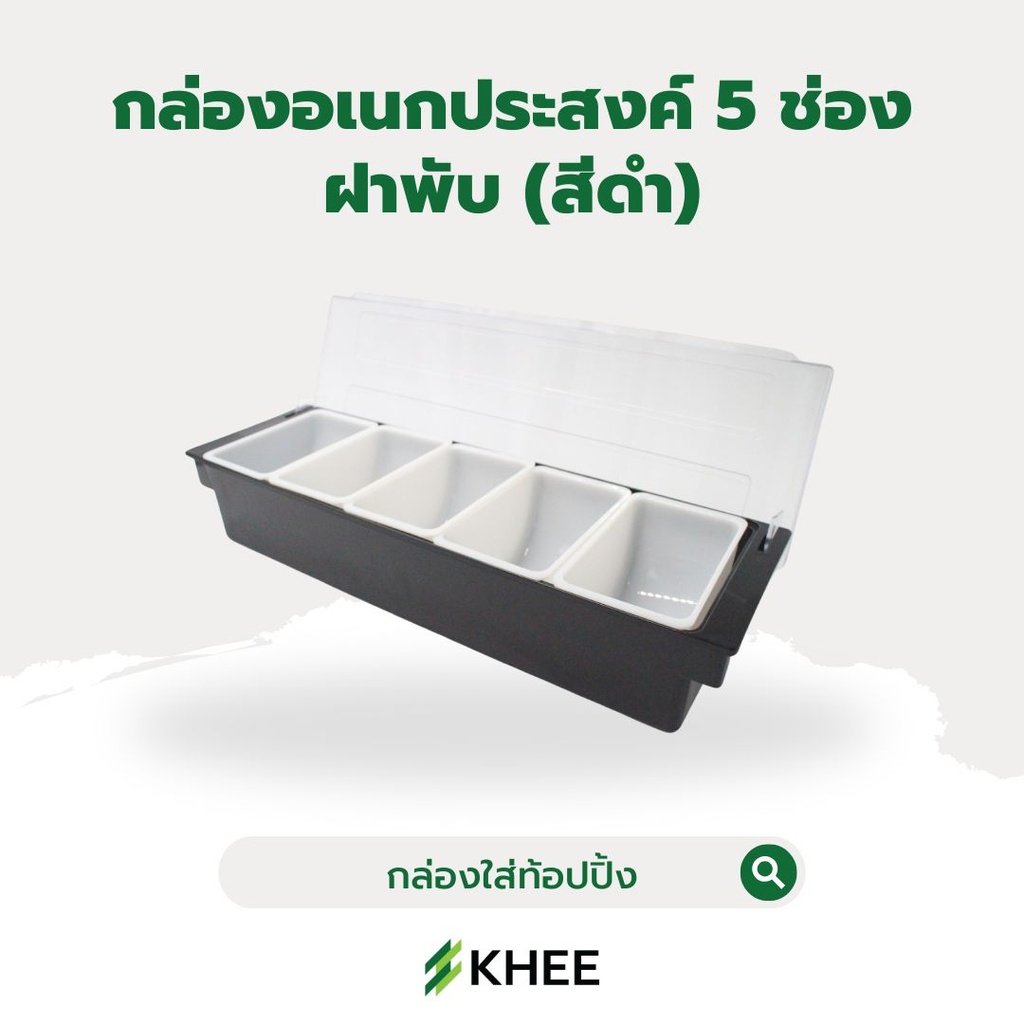 กล่องใส่เครื่องปรุง 5 ช่องฝาพับ (สีดำ)