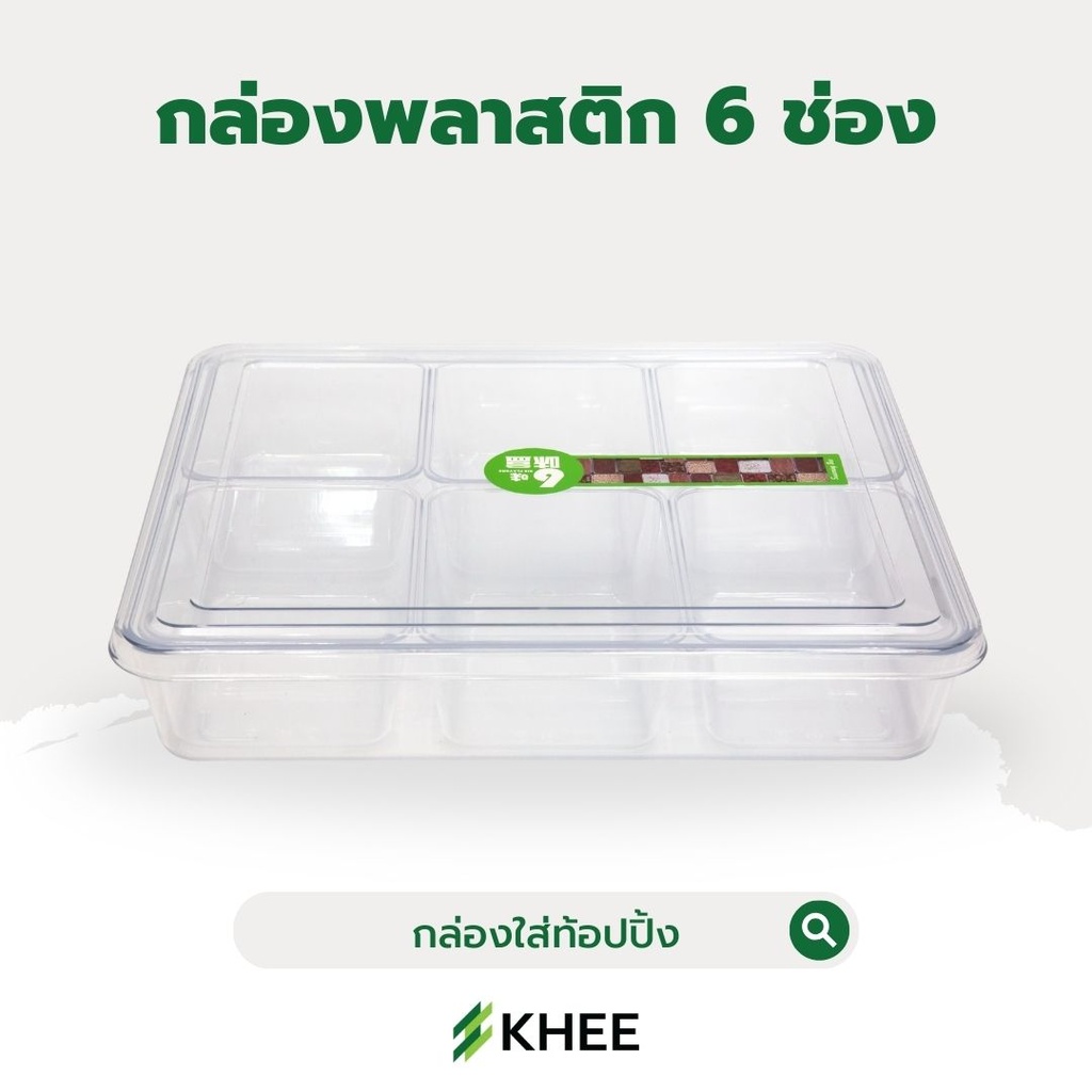 กล่องอเนกประสงค์ 6 ช่อง