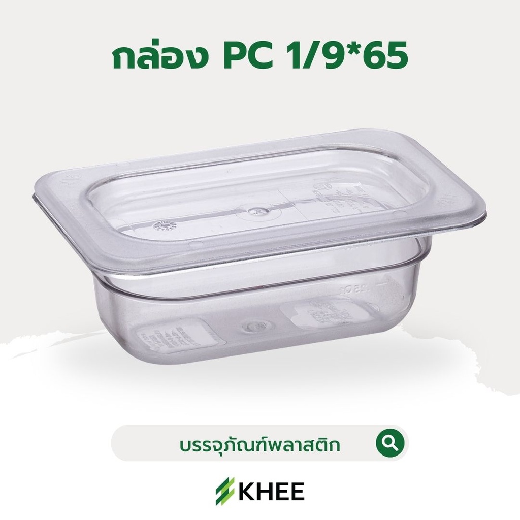 กล่องอเนกประสงค์ (PC GN PAN 1/9*65)
