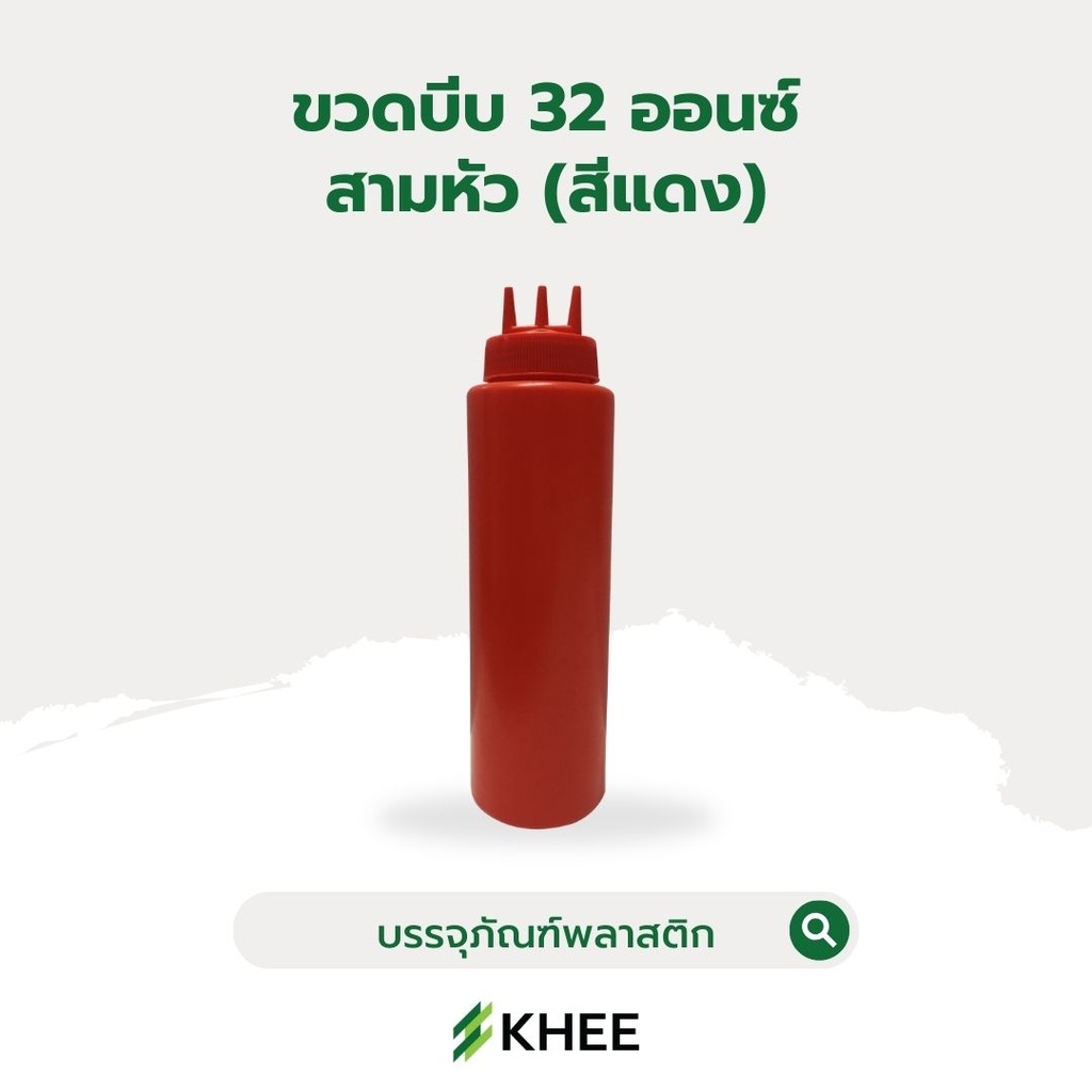 ขวดบีบใหญ่ทรงสูง 32 ออนซ์ (3 หัว สีแดง)