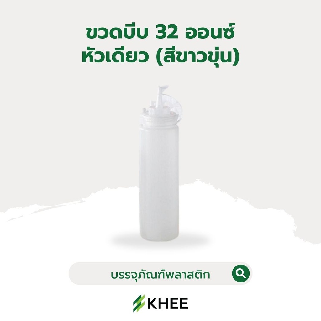 ขวดบีบใหญ่ทรงสูง 32 ออนซ์ (สีขาว)