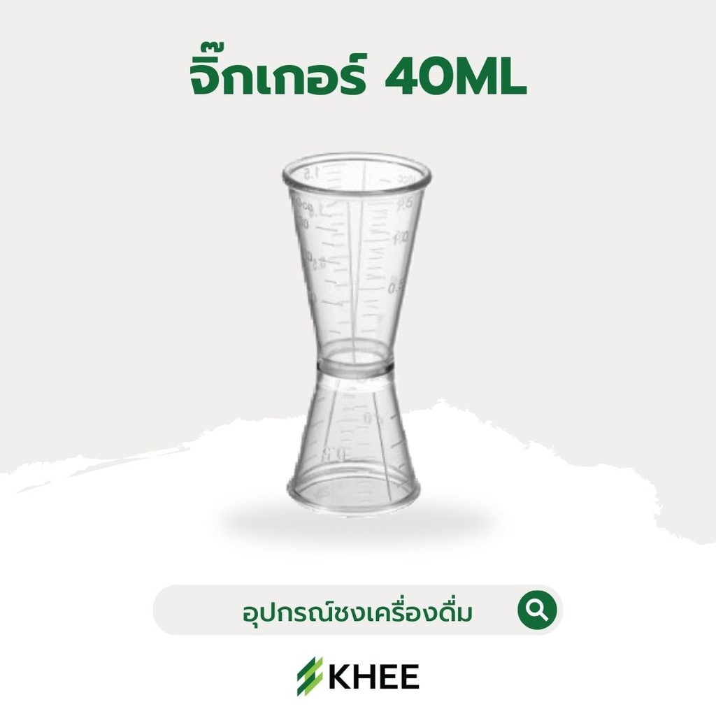 จิ๊กเกอร์ 40 มล.