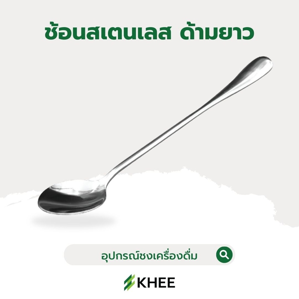 ช้อนชงสแตนเลส ด้ามยาว ขนาด 17 ซม.
