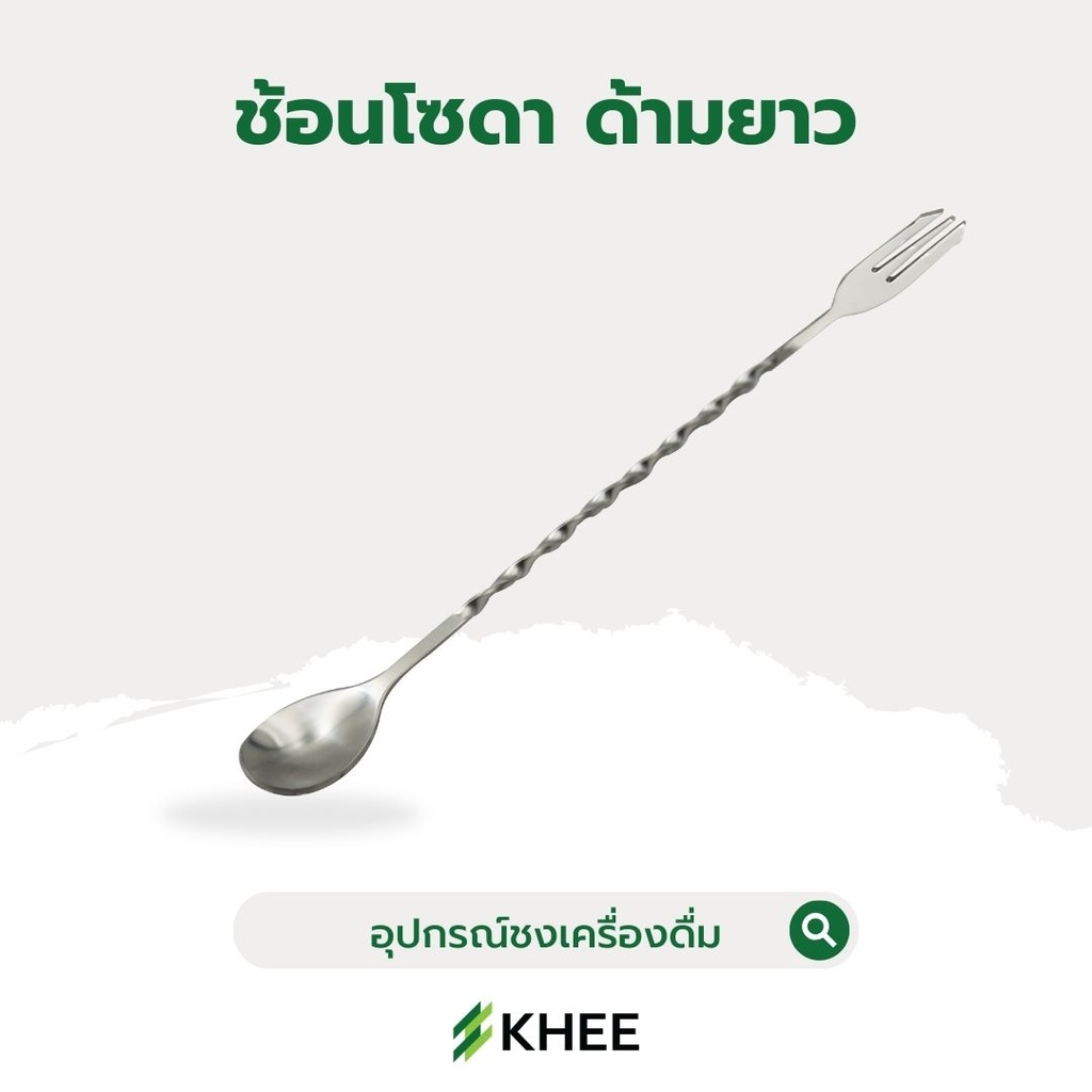 ช้อนโซดาแสตนเลส 32 ซม.