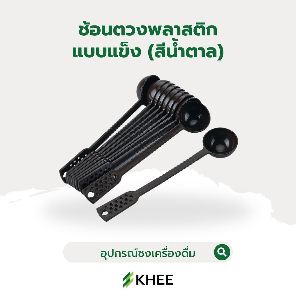 ช้อนตวงพลาสติกด้ามยาว แบบแข็ง (สีน้ำตาล)