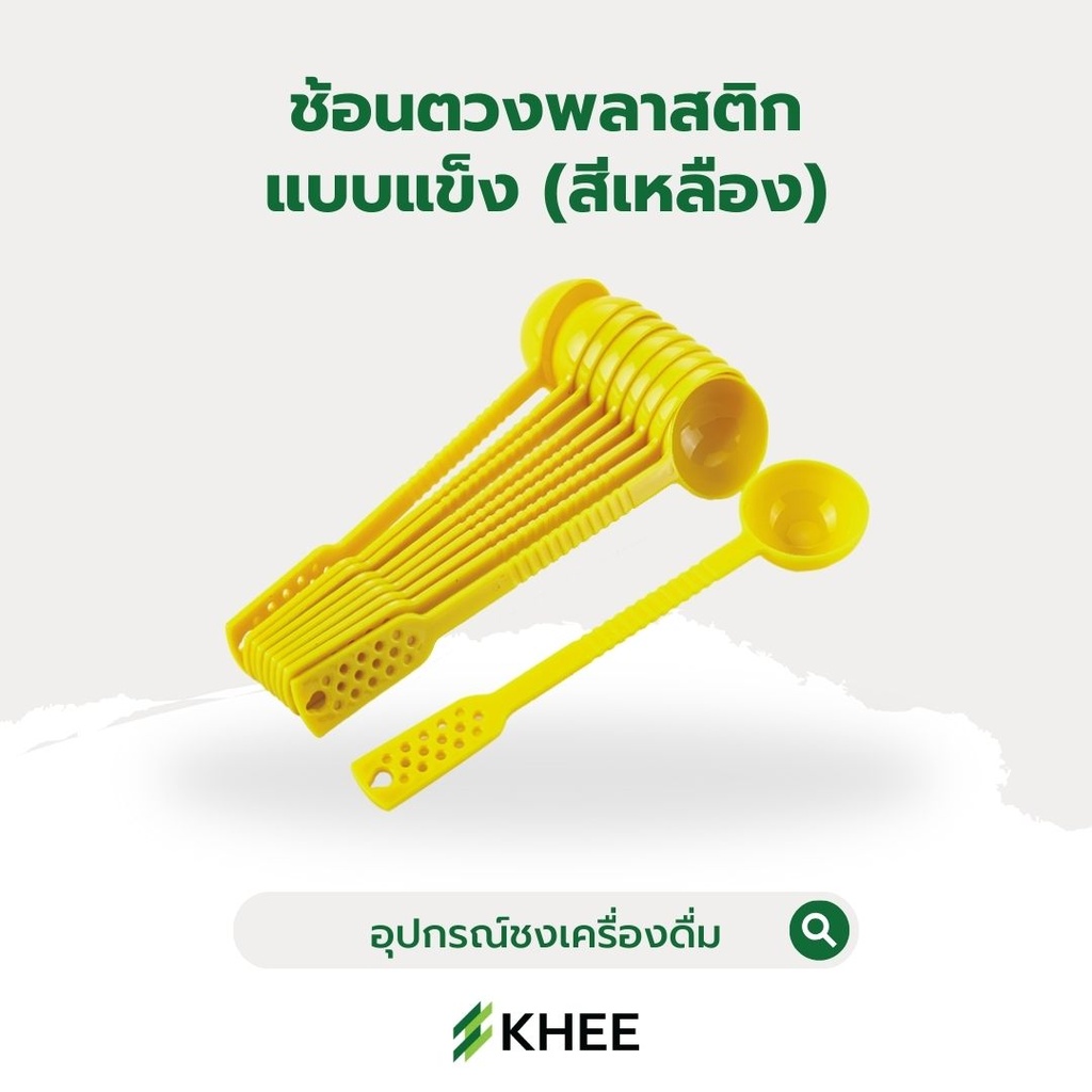 ช้อนตวงพลาสติกด้ามยาว แบบแข็ง (สีเหลือง)