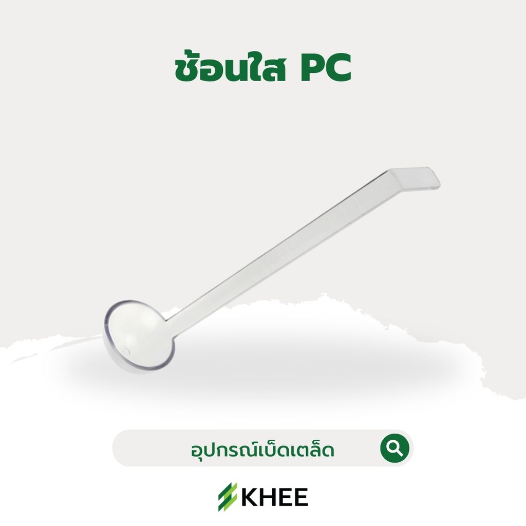 ช้อนใส PC