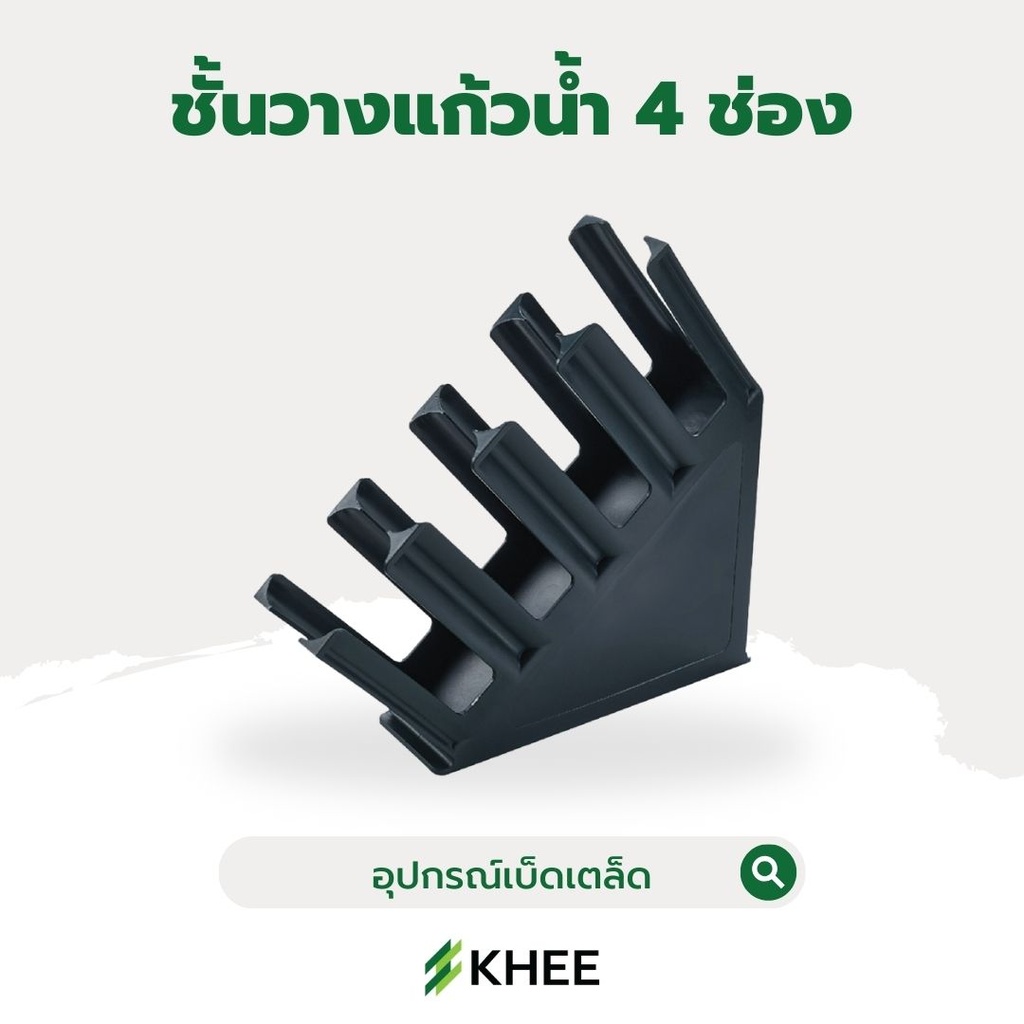 ชั้นวางแก้วน้ำ 4 ช่อง