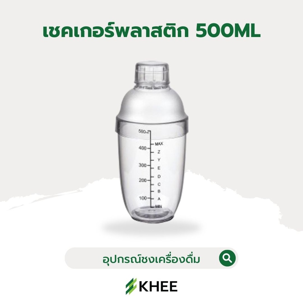 เชคเกอร์พลาสติก PC ขนาด 500 มล.