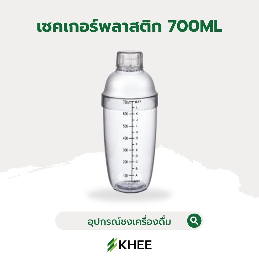 เชคเกอร์พลาสติก PC ขนาด 700 มล.