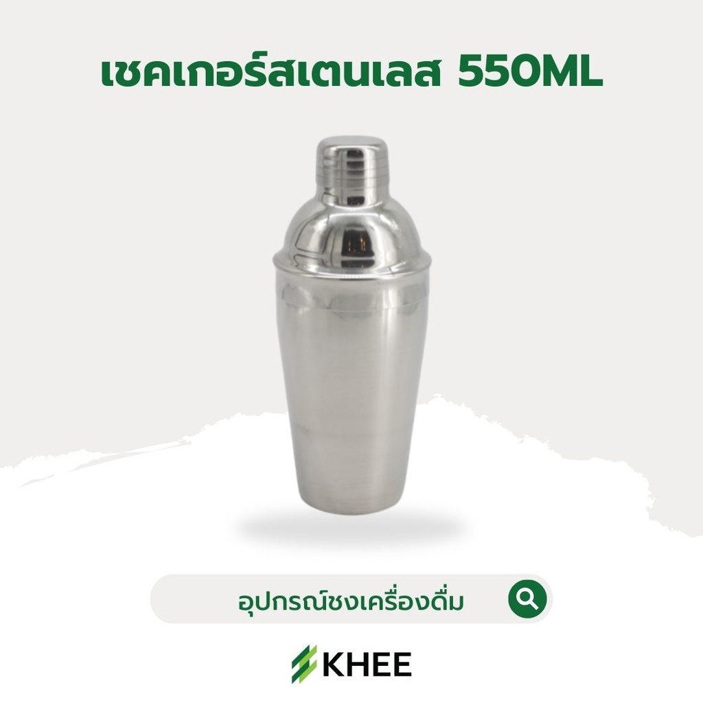 เชคเกอร์สแตนเลส ขนาด 550 มล.