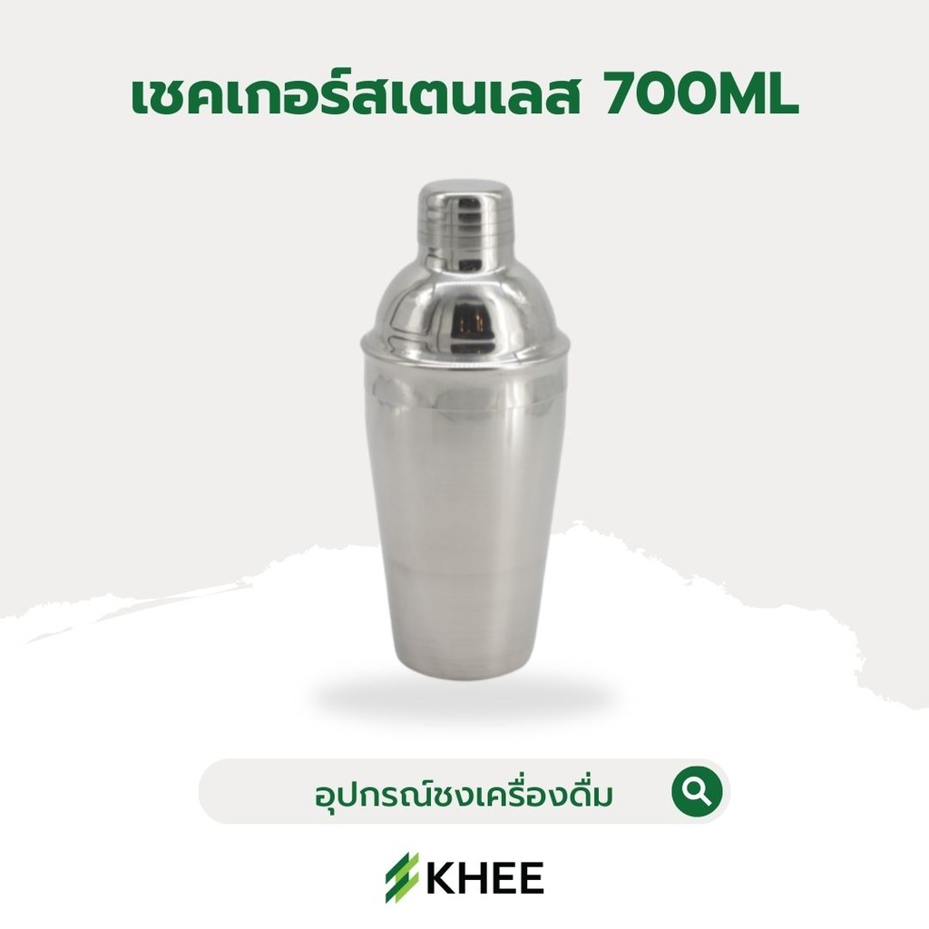 เชคเกอร์สแตนเลส ขนาด 700 มล.