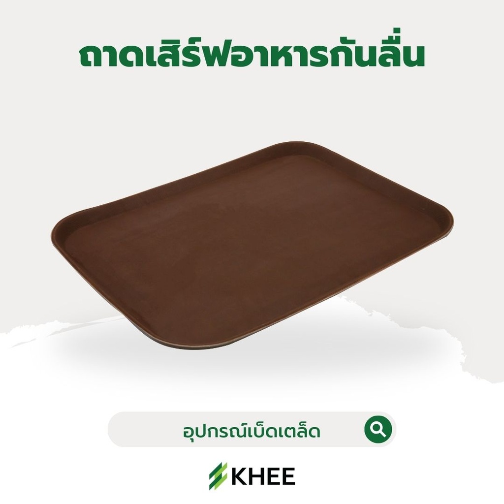 ถาดเสิร์ฟอาหารกันลื่นขนาดใหญ่