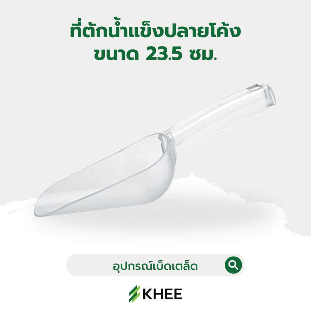 ที่ตักน้ำแข็งปลายโค้ง ขนาด 23.5 ซม.