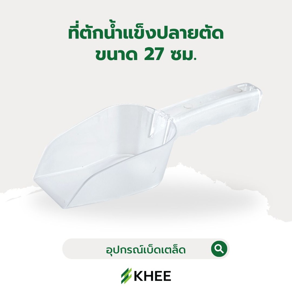 ที่ตักน้ำแข็งใหญ่ปลายตัด ขนาด 27 ซม.