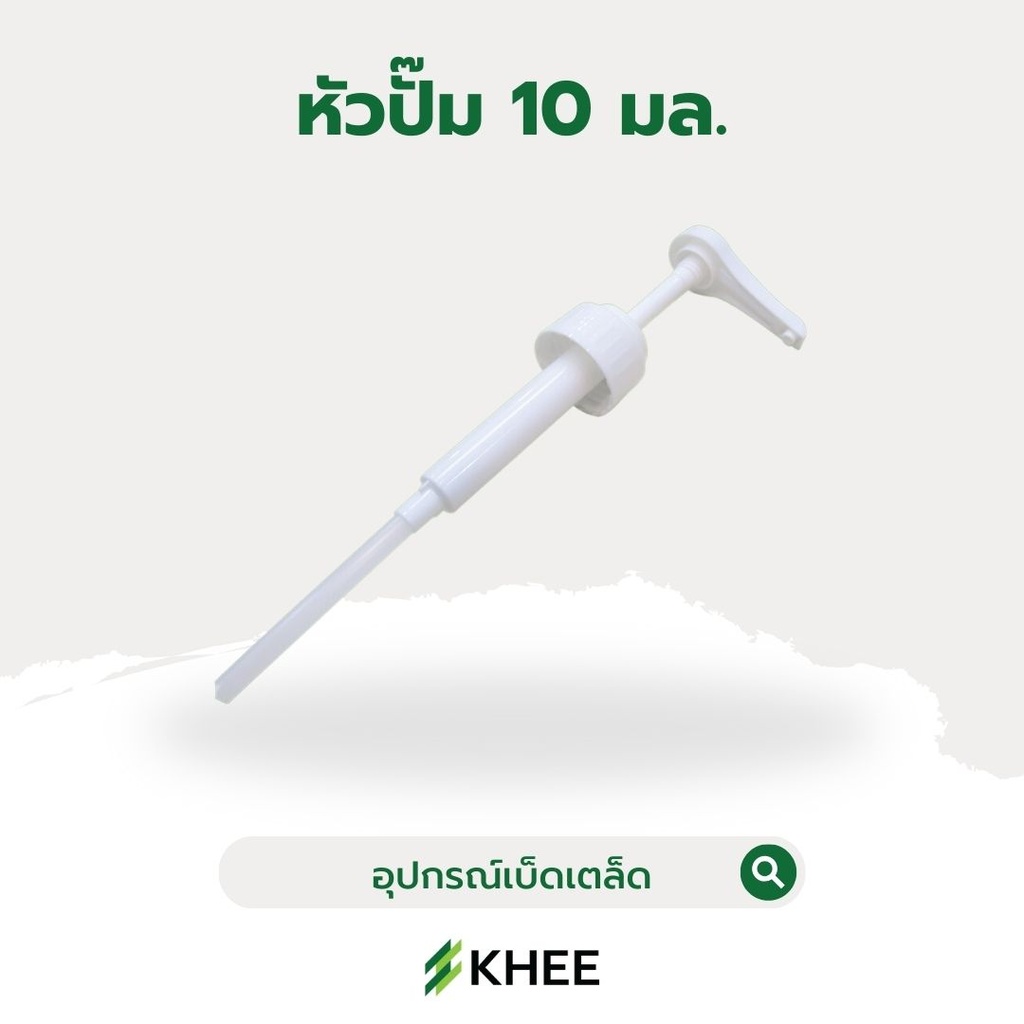 หัวปั๊ม สำหรับขวดไซรัป 10 มล.