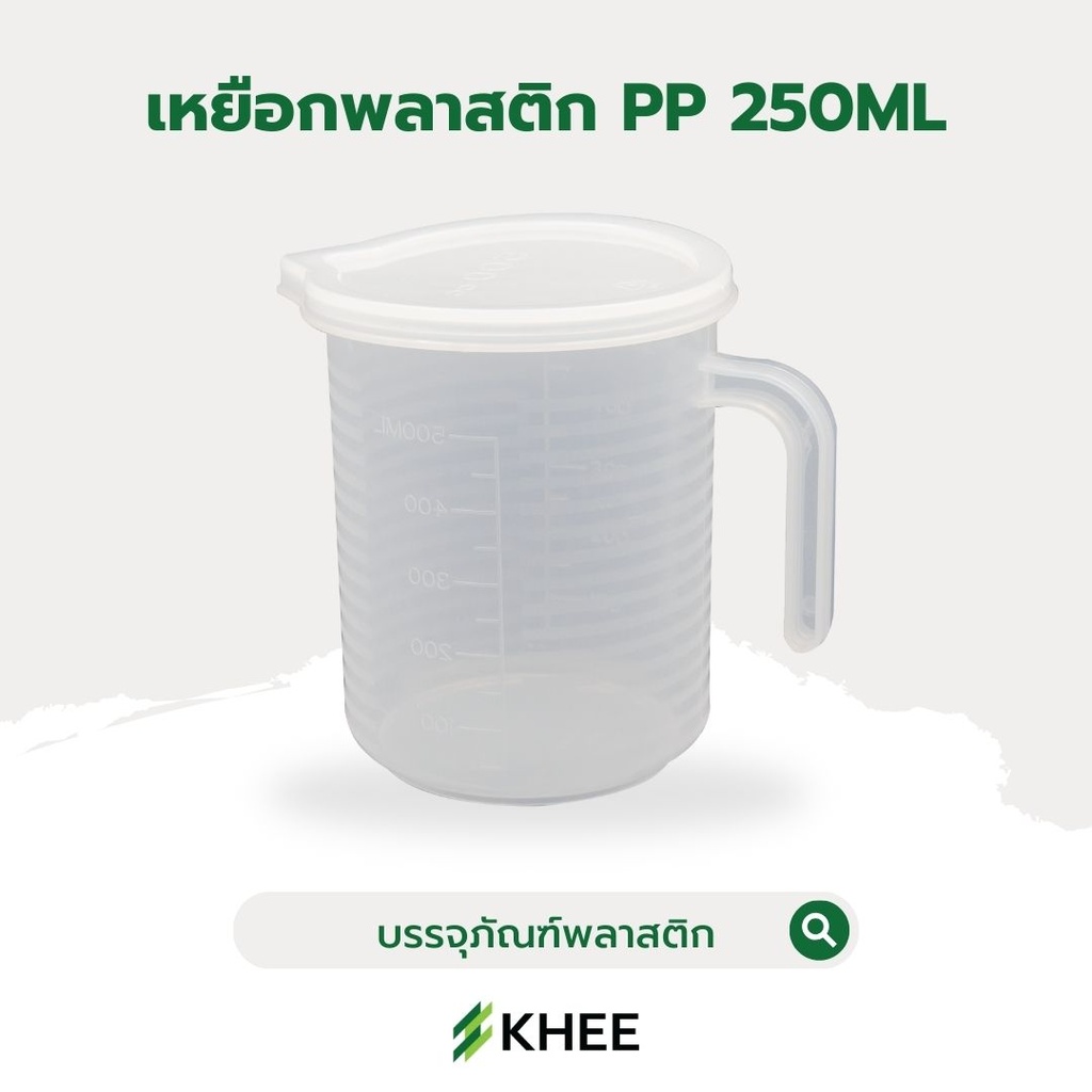 เหยือกพลาสติกขุ่น PP พร้อมฝาปิด 250 มล.