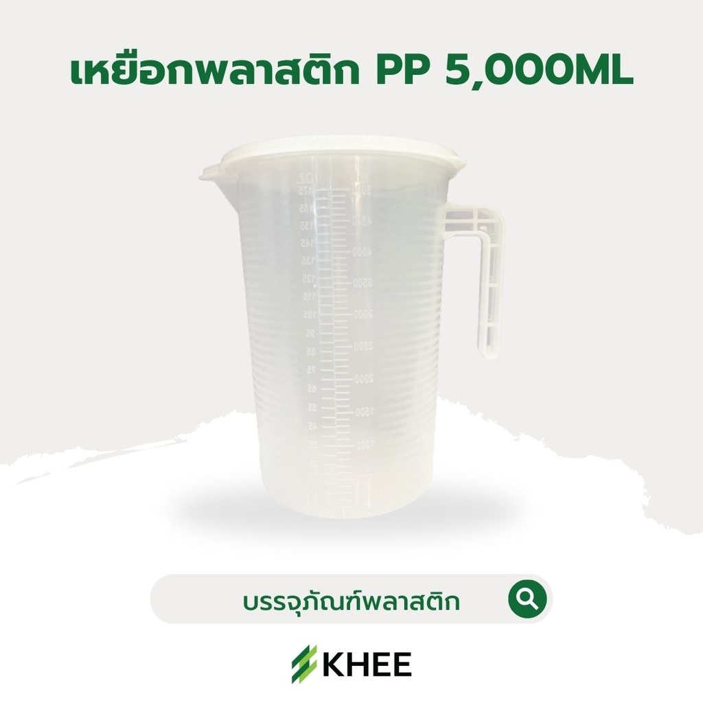 เหยือกพลาสติกขุ่น PP พร้อมฝาปิด 5,000 มล. (White Scale)