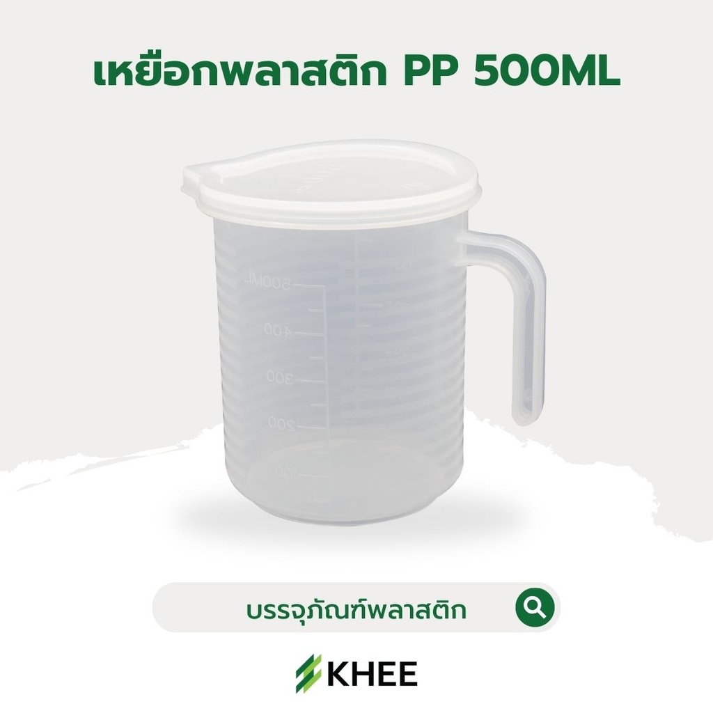เหยือกพลาสติกขุ่น PP พร้อมฝาปิด 500 มล.