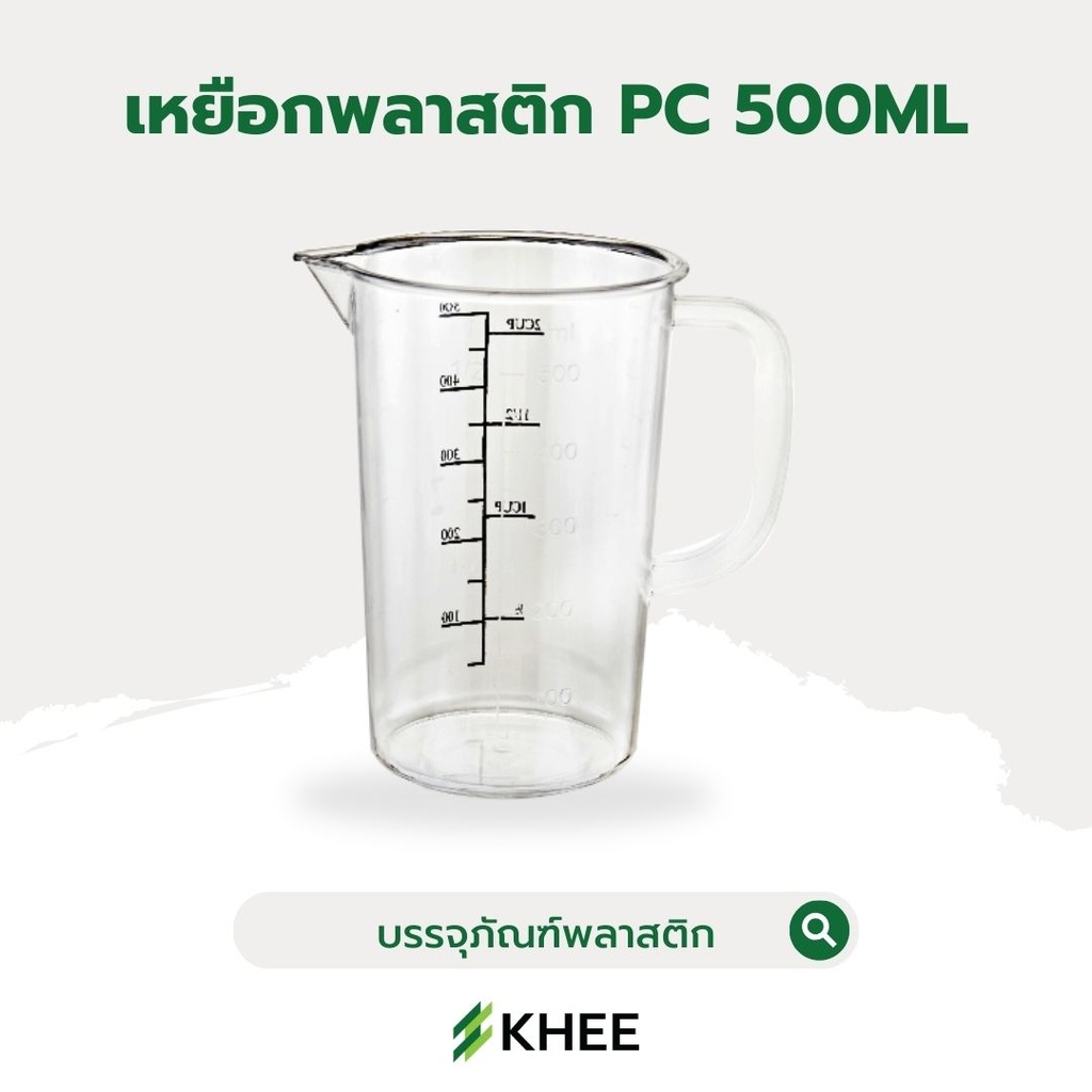 เหยือกพลาสติกใส PC 500 มล.