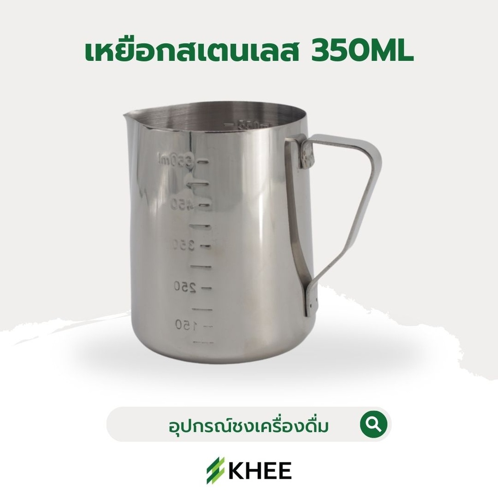 เหยือกตีฟองนมสแตนเลส ขนาด 350 มล.