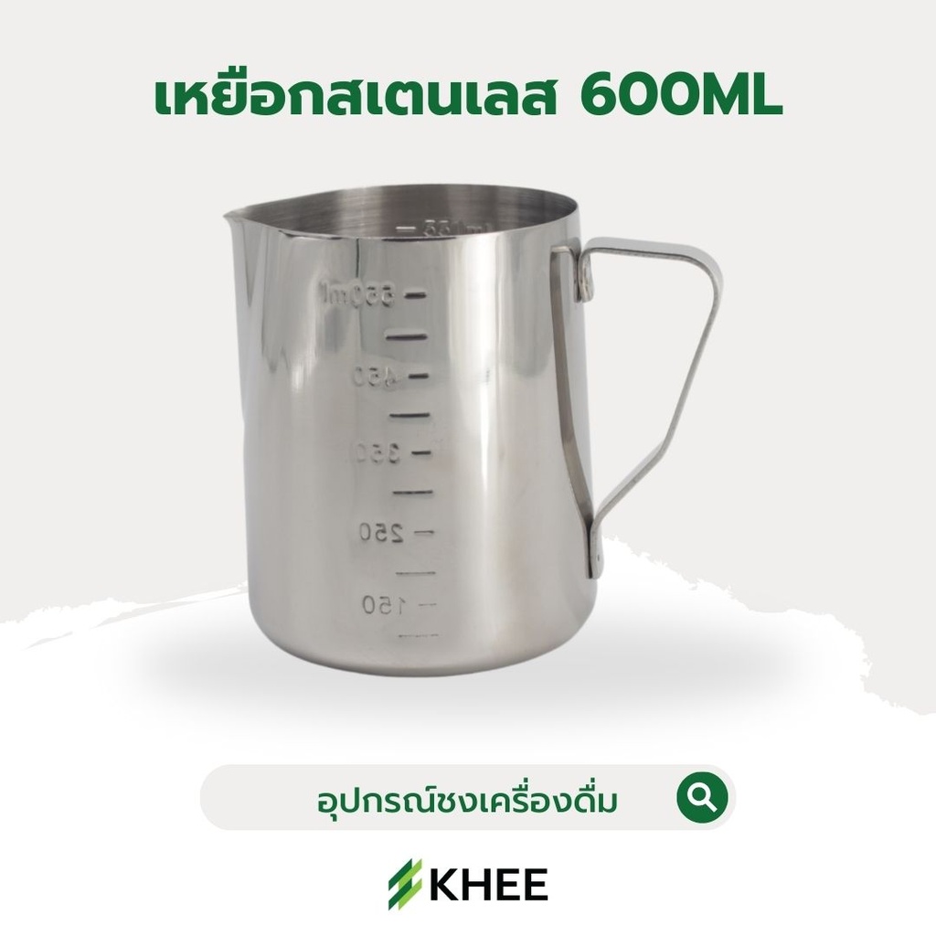 เหยือกตีฟองนมสแตนเลส ขนาด 600 มล.