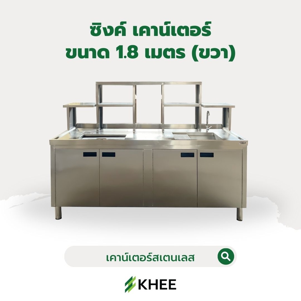 ซิงค์ เคาน์เตอร์แสตนเลสขนาด 1.8 เมตร พร้อมถังน้ำแข็ง (ขวา)