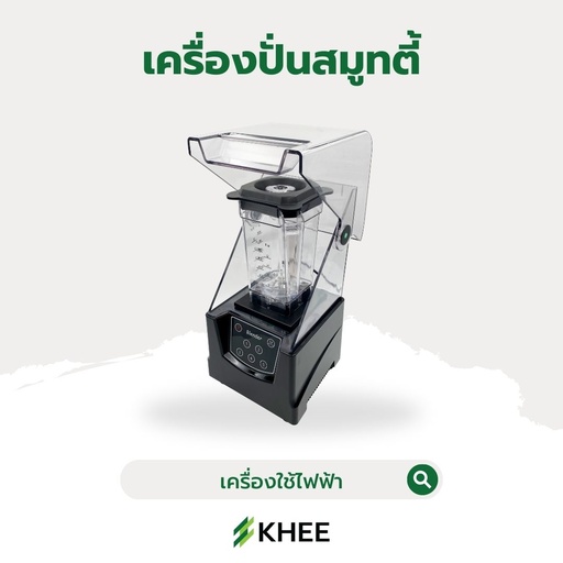 [EL-KHEE-10004] เครื่องปั่นสมูทตี้