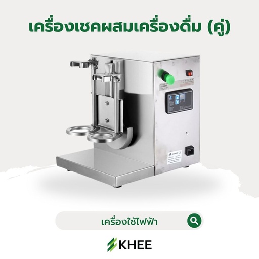 [EL-KHEE-10008] เครื่องผสมเครื่องดื่มอัตโนมัติ (คู่)