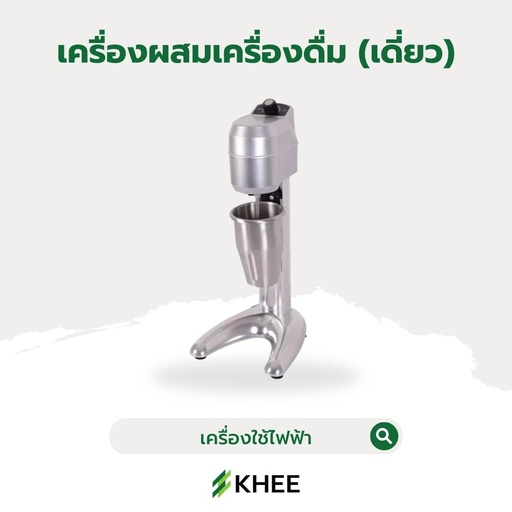 [EL-KHEE-10009] เครื่องผสมเครื่องดื่มอัตโนมัติ (เดี่ยว)