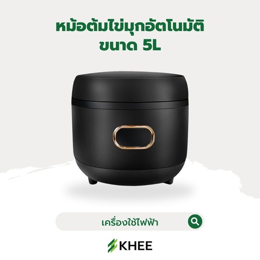 [EL-KHEE-10011] หม้อต้มไข่มุกอัตโนมัติ 5 ลิตร (สีดำ)