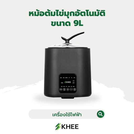 [EL-KHEE-10012] หม้อต้มไข่มุกอัตโนมัติ 9 ลิตร (สีดำ)
