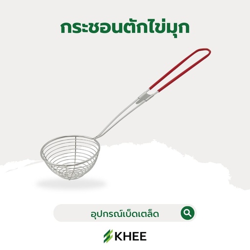 [EQ-KHEE-10001] กระชอนตักไข่มุก 6.5 ซม. สีแดง