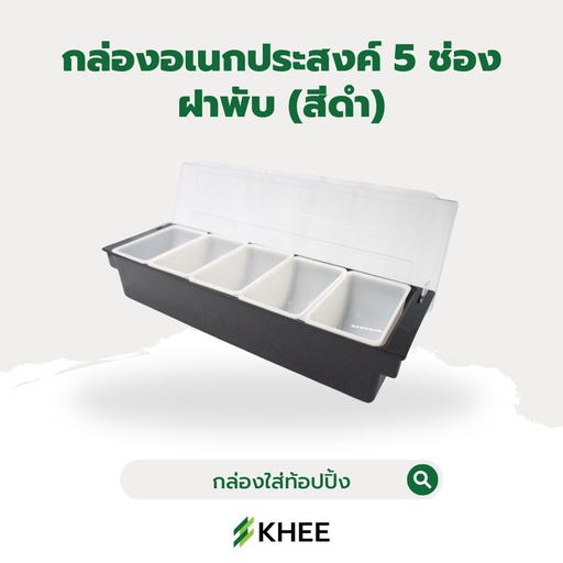 [EQ-KHEE-10005] กล่องใส่เครื่องปรุง 5 ช่องฝาพับ (สีดำ)