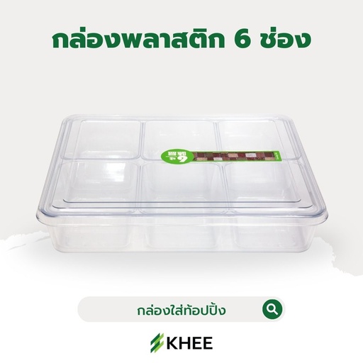 [EQ-KHEE-10006] กล่องอเนกประสงค์ 6 ช่อง