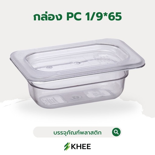 [EQ-KHEE-10011] กล่องอเนกประสงค์ (PC GN PAN 1/9*65)