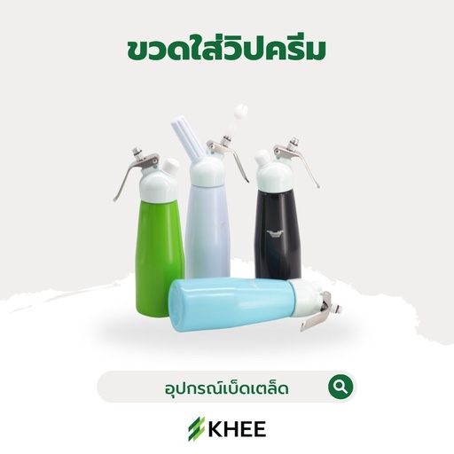 [EQ-KHEE-10078] ขวดบีบวิปครีม (คละสี)