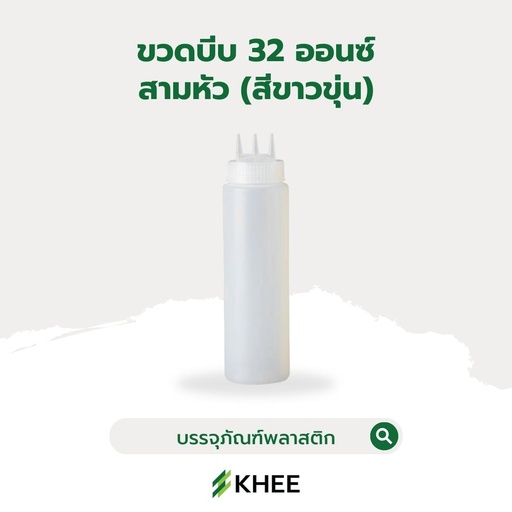 [EQ-KHEE-10079] ขวดบีบใหญ่ทรงสูง 32 ออนซ์ (3 หัว สีขาว)