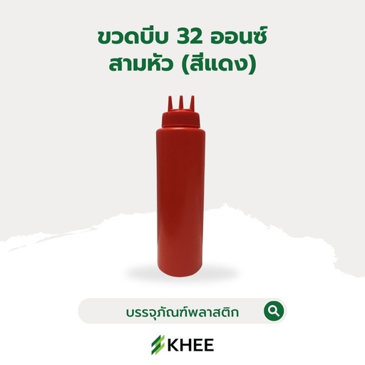 [EQ-KHEE-10080] ขวดบีบใหญ่ทรงสูง 32 ออนซ์ (3 หัว สีแดง)