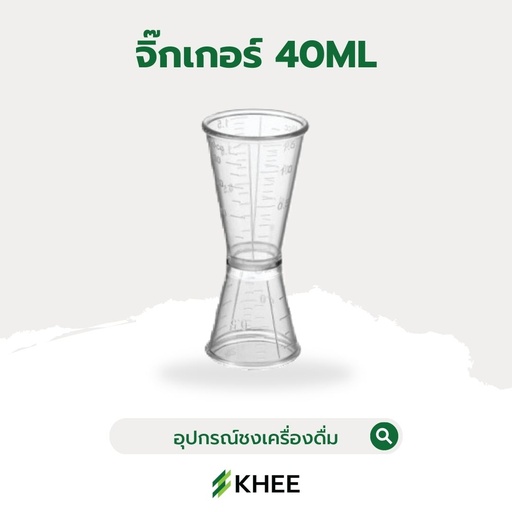 [EQ-KHEE-10024] จิ๊กเกอร์ 40 มล.