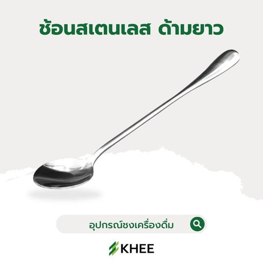 [EQ-KHEE-10025] ช้อนชงสแตนเลส ด้ามยาว ขนาด 17 ซม.