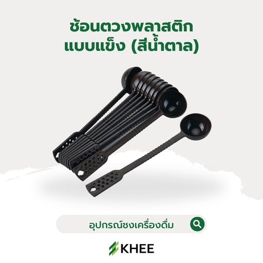 [EQ-KHEE-10021] ช้อนตวงพลาสติกด้ามยาว แบบแข็ง (สีน้ำตาล)