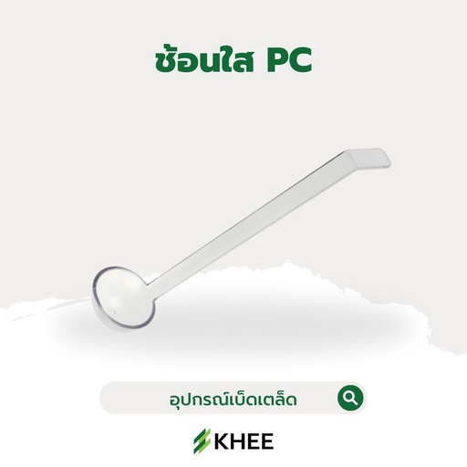 [EQ-KHEE-10023] ช้อนใส PC