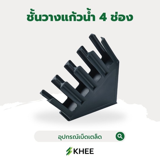 [EQ-KHEE-10090] ชั้นวางแก้วน้ำ 4 ช่อง