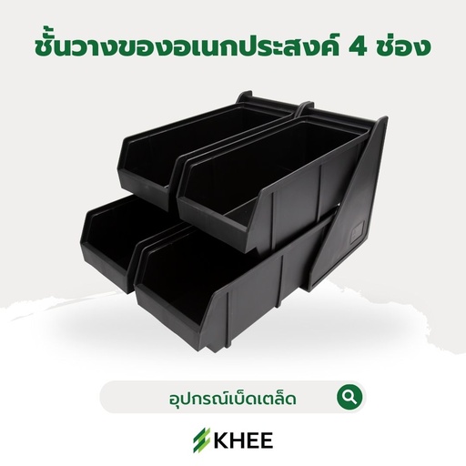 [EQ-KHEE-10100] ชั้นวางหลอดและอุปกรณ์ 4 ช่อง