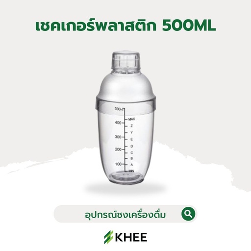 [EQ-KHEE-10026] เชคเกอร์พลาสติก PC ขนาด 500 มล.